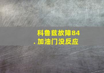 科鲁兹故障84. 加油门没反应